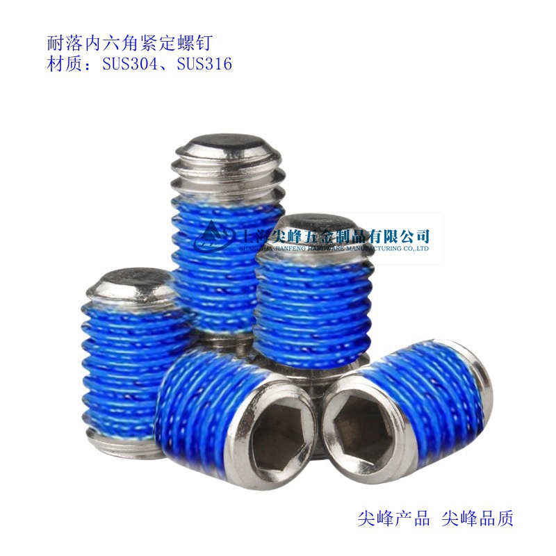 不銹鋼耐落緊定螺釘,緊定防松涂膠,內六角緊定耐落